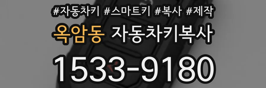 옥암동 자동차키복사
