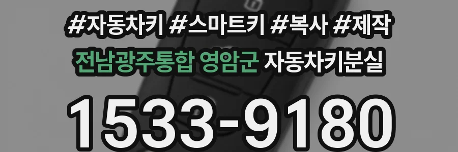 전남광주통합 영암군 자동차키분실