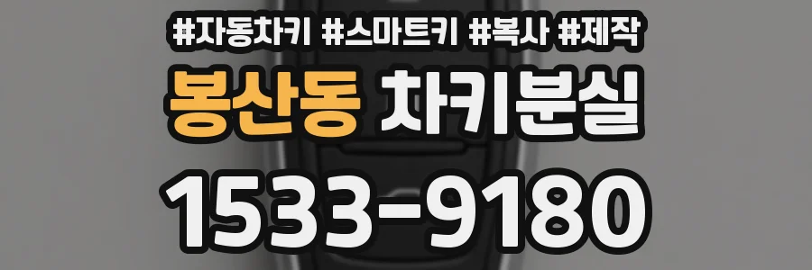 봉산동 차키분실