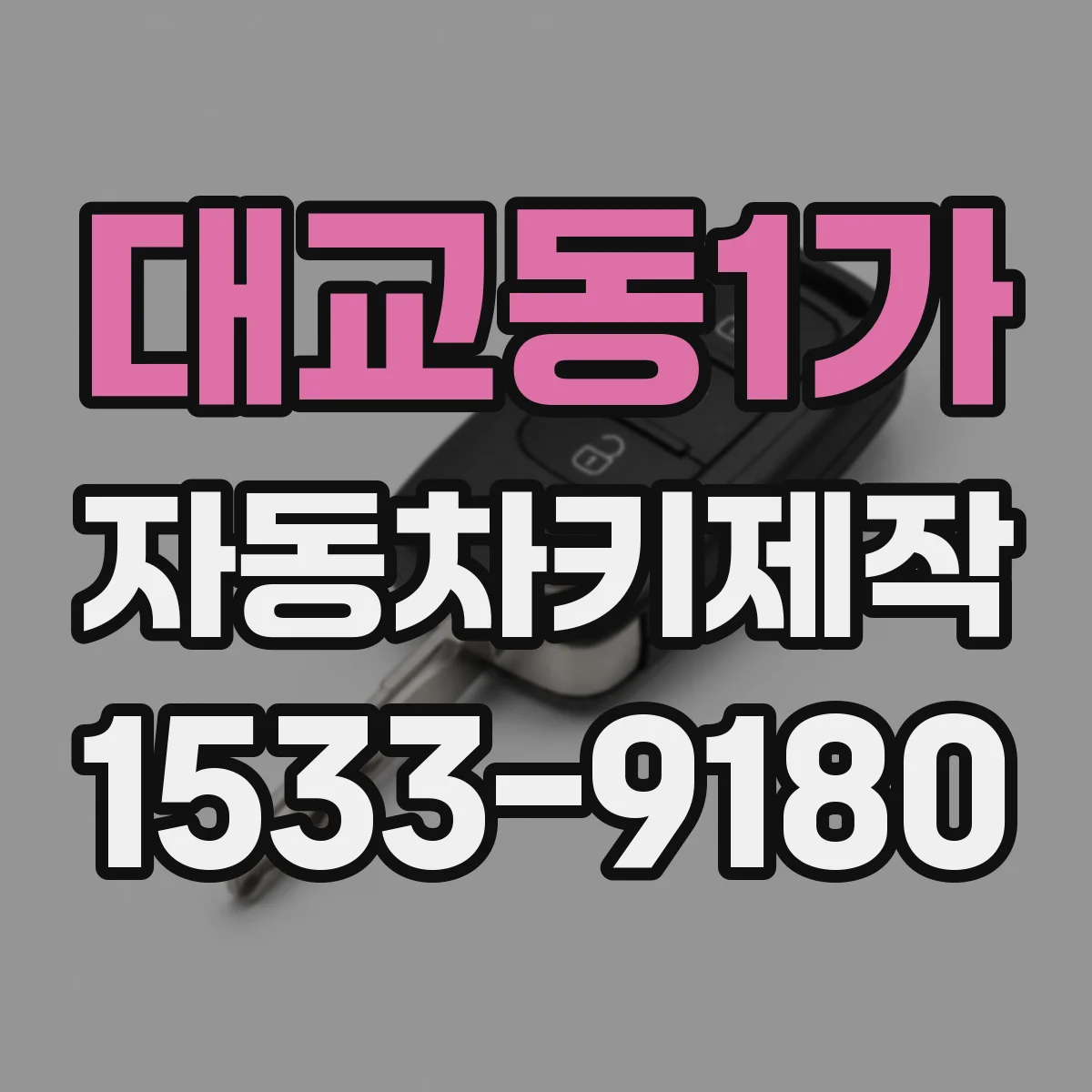 대교동1가 자동차키제작