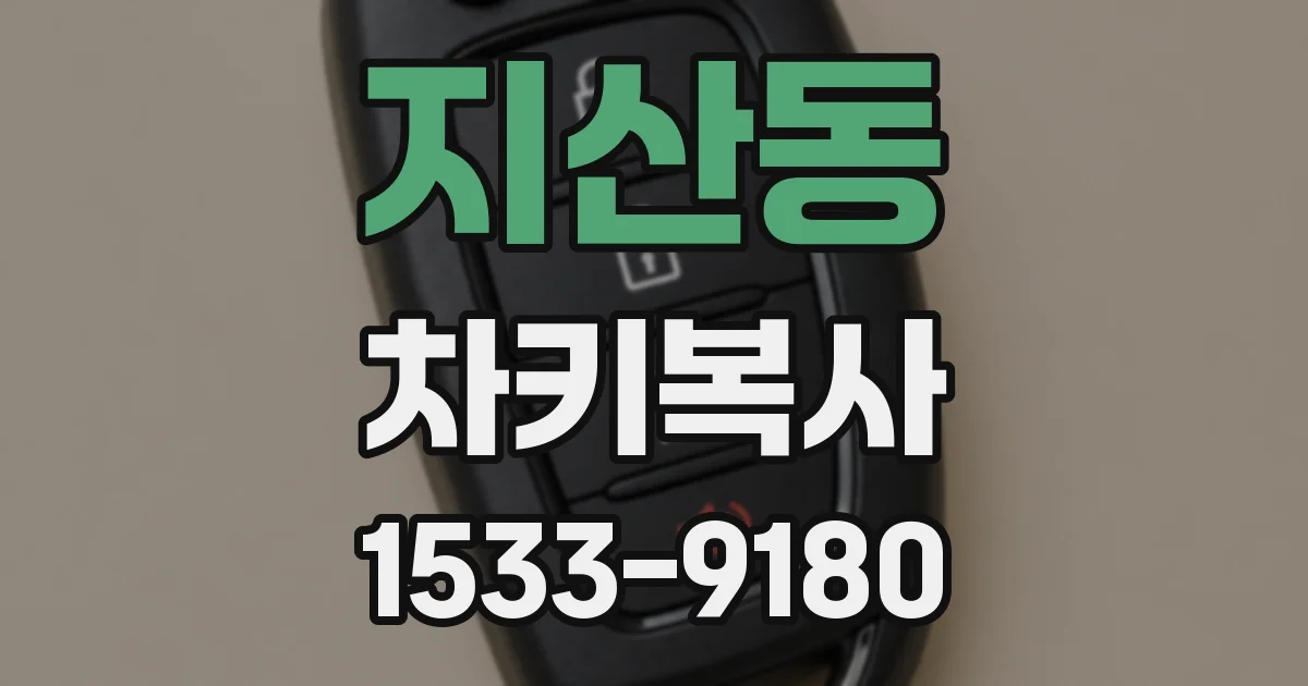 지산동 차키복사