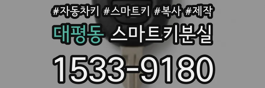 대평동 스마트키분실