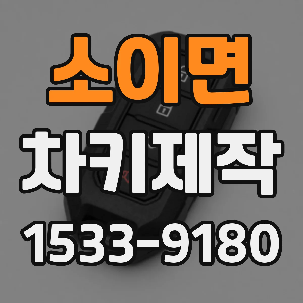 소이면 차키제작