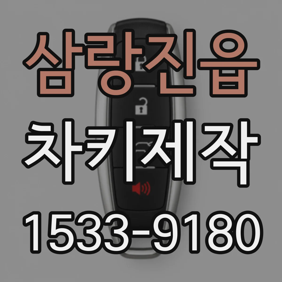삼랑진읍 차키제작