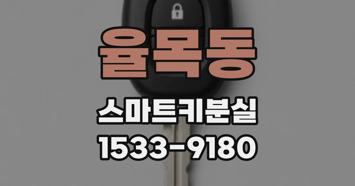 율목동 스마트키분실