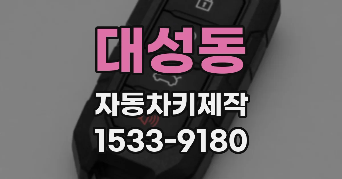대성동 자동차키제작