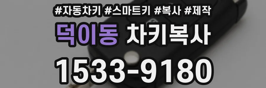 덕이동 차키복사