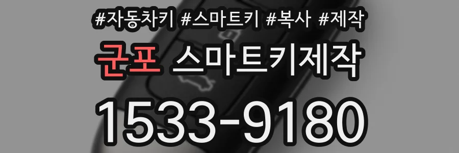 군포 스마트키제작