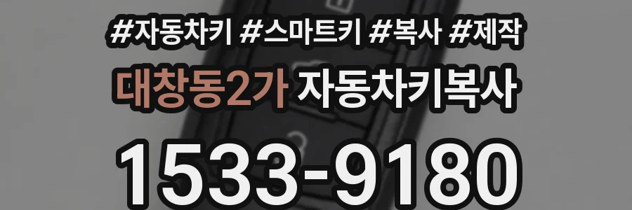 대창동2가 자동차키복사