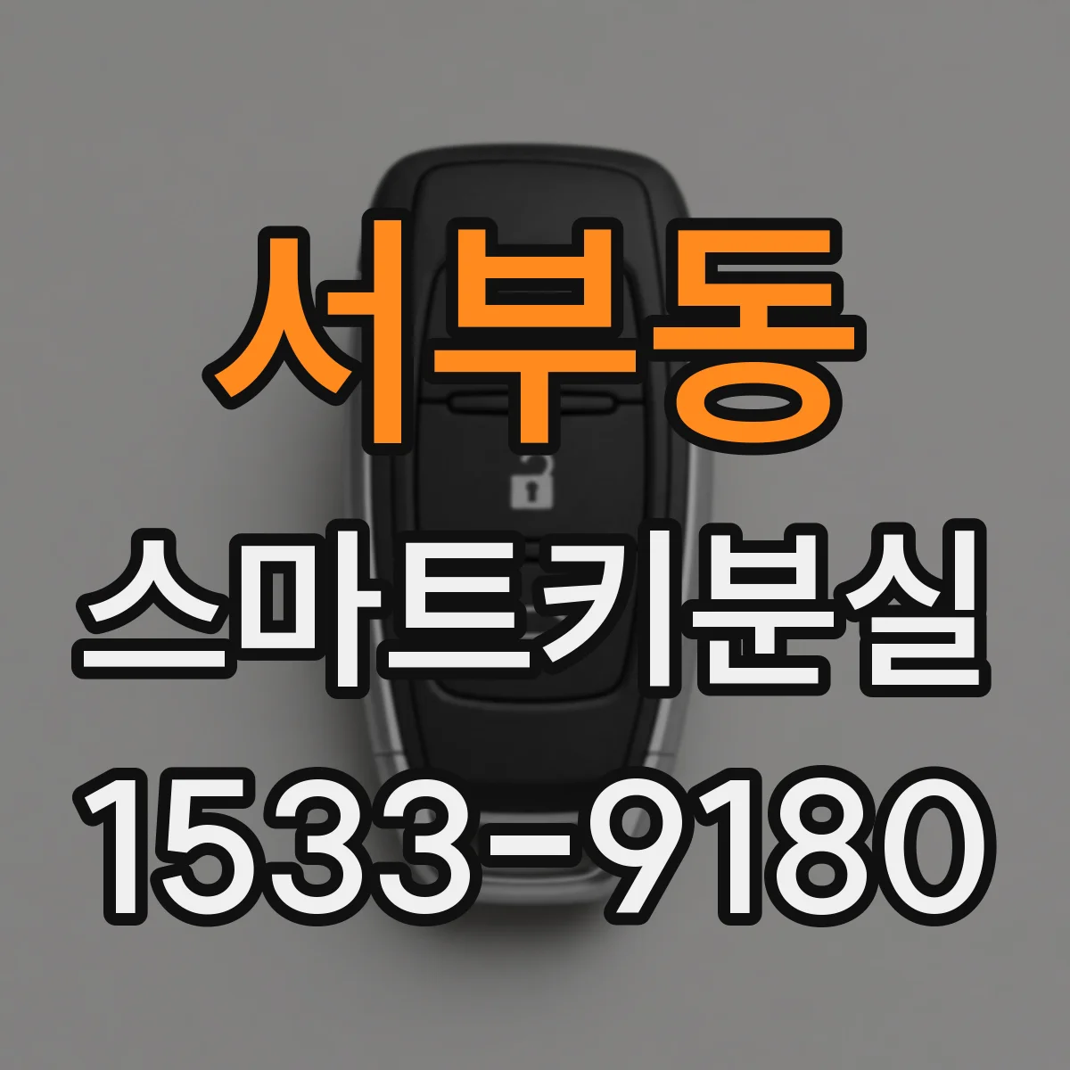 서부동 스마트키분실