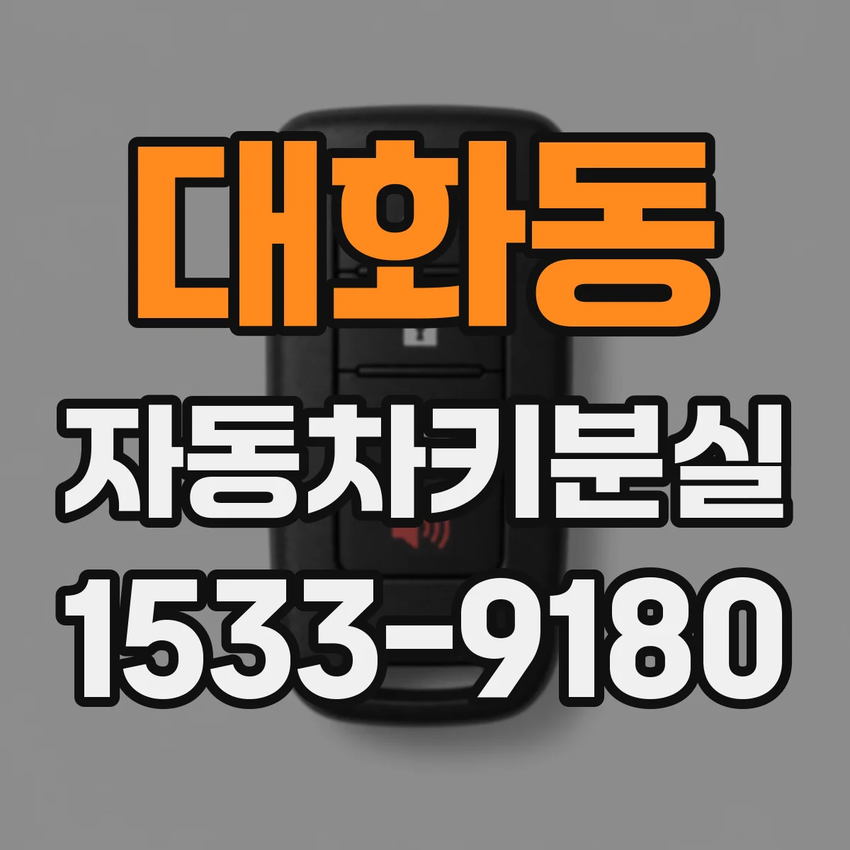 대화동 자동차키분실