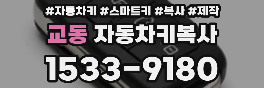 교동 자동차키복사