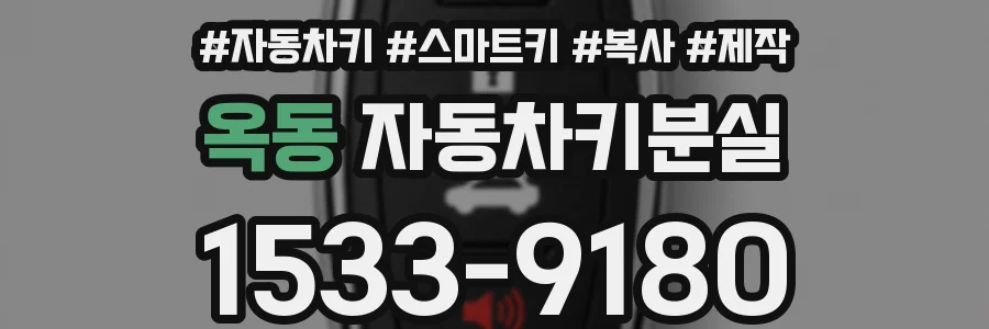 옥동 자동차키분실