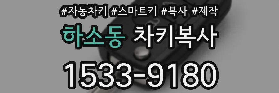 하소동 차키복사