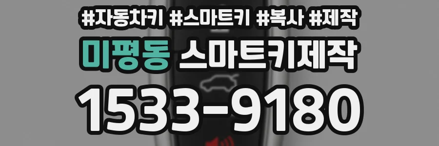 미평동 스마트키제작