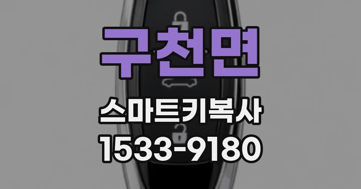 구천면 스마트키복사
