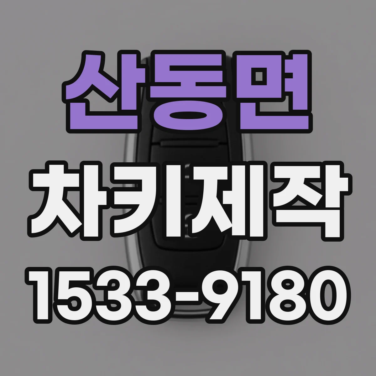 산동면 차키제작