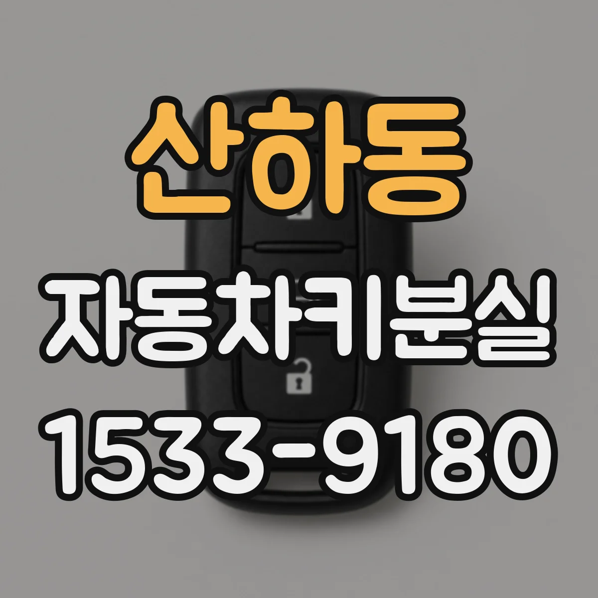 산하동 자동차키분실