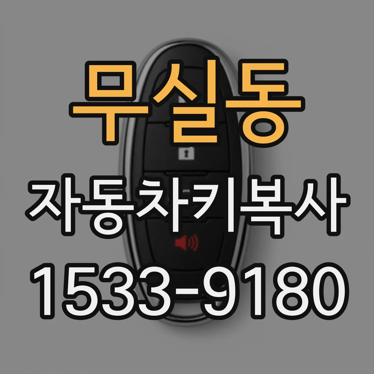 무실동 자동차키복사