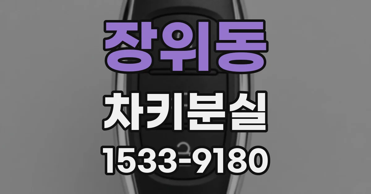 장위동 차키분실