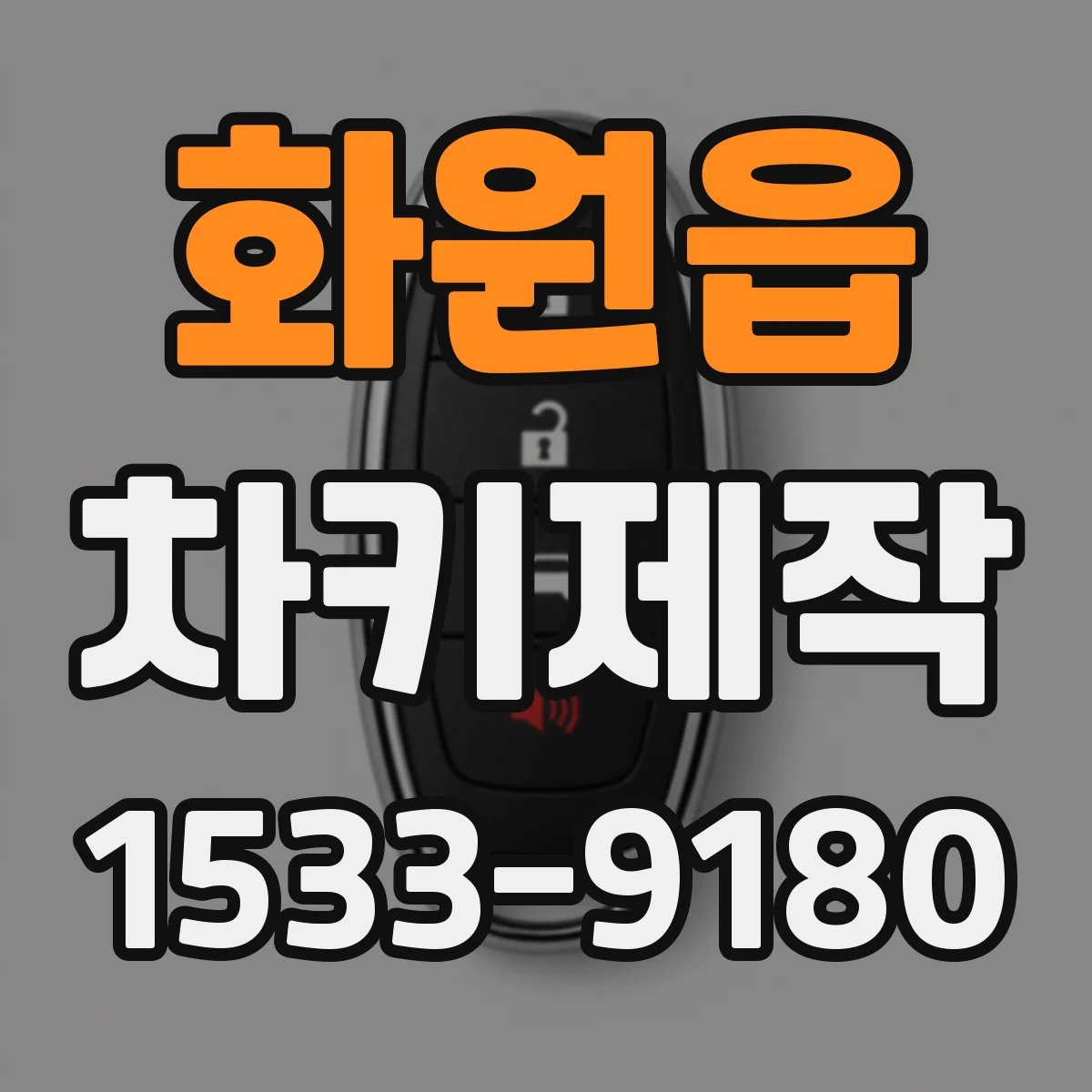 화원읍 차키제작