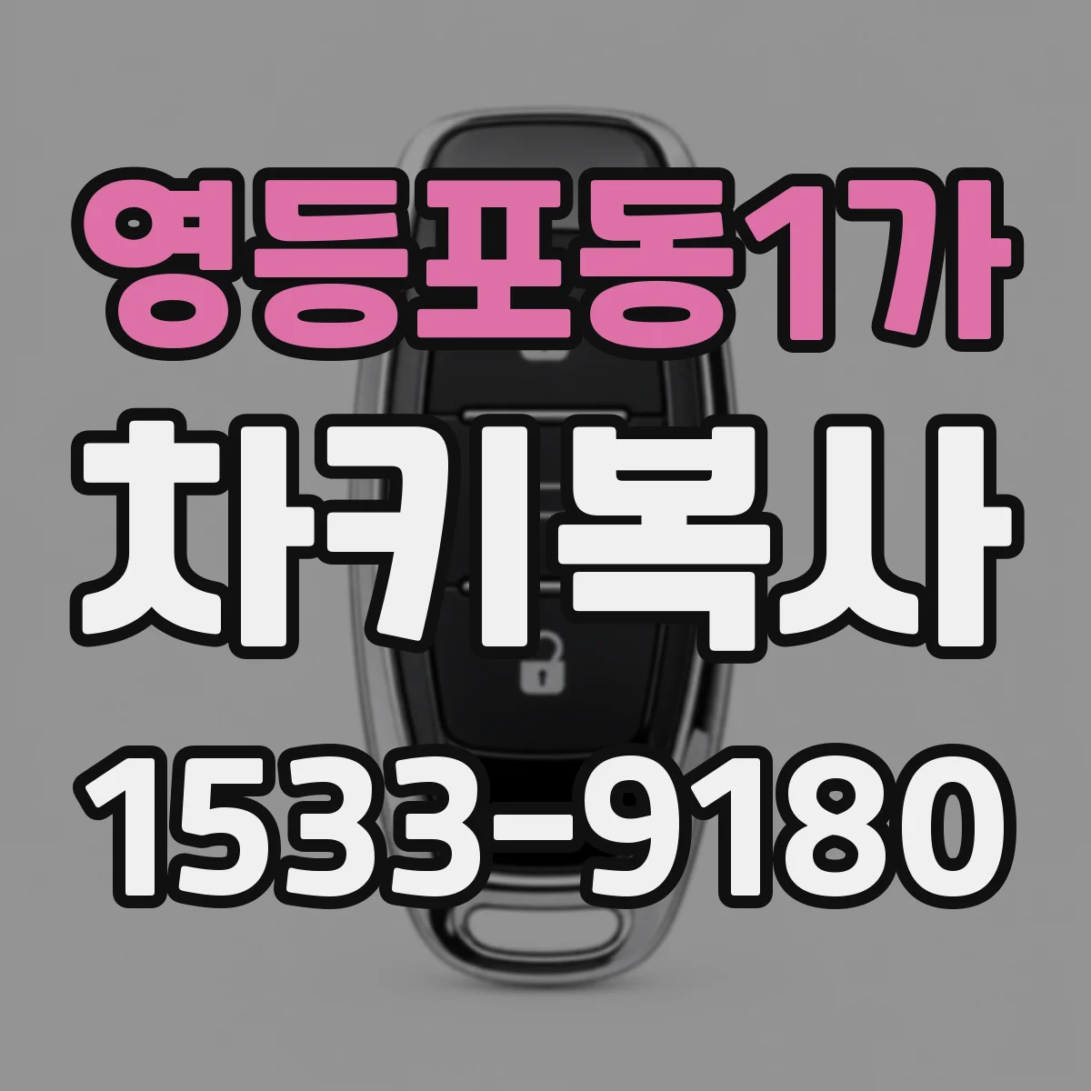 영등포동1가 차키복사