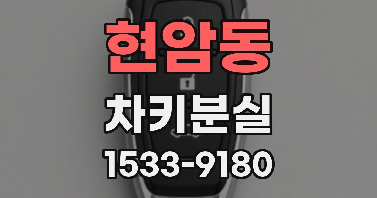 현암동 차키분실