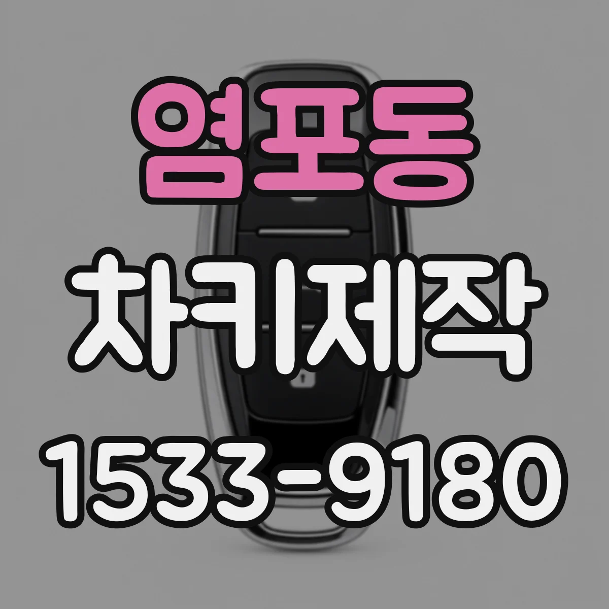 염포동 차키제작