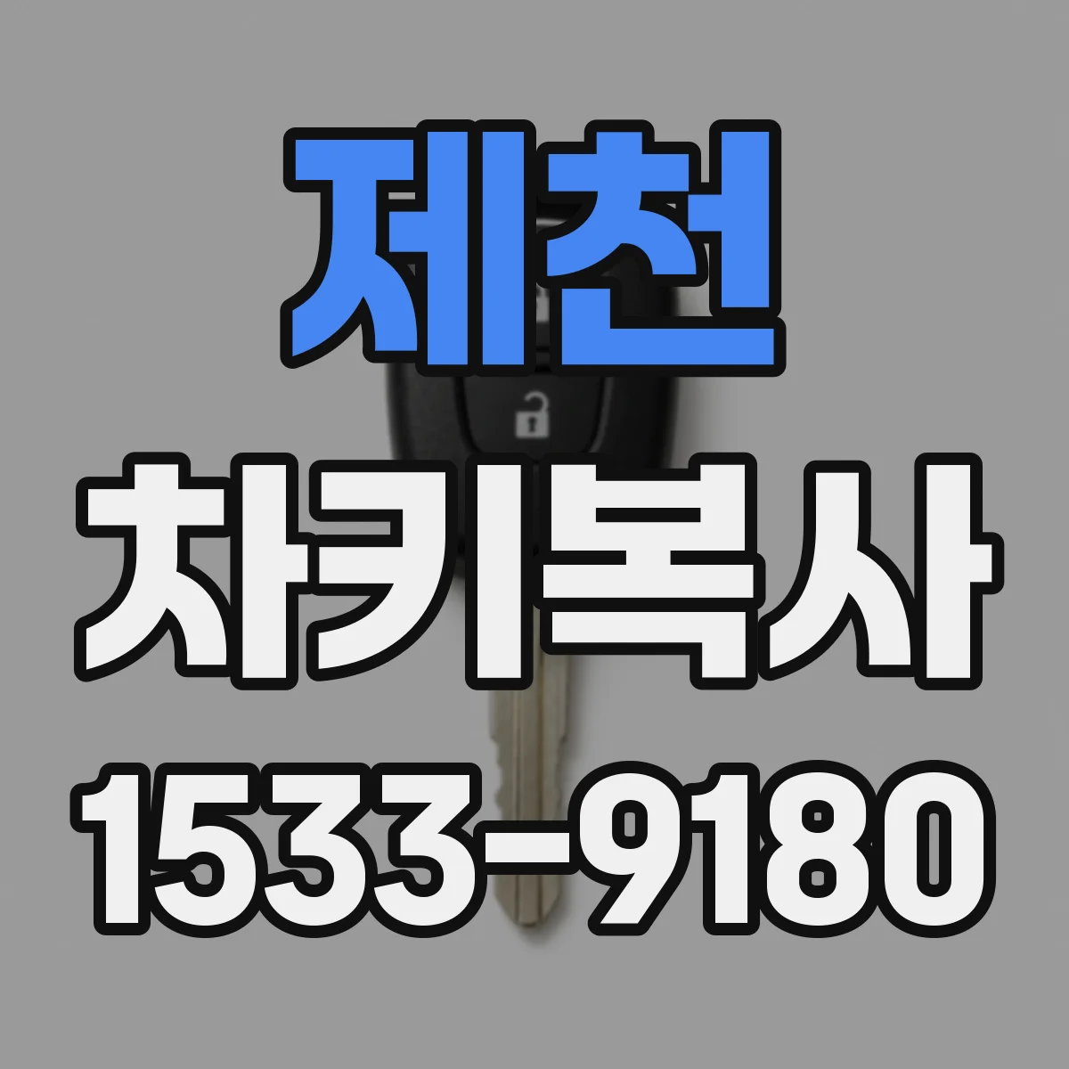 제천 차키복사