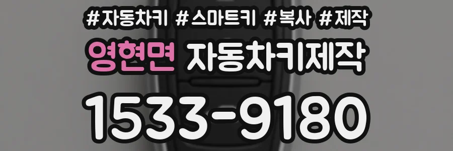 영현면 자동차키제작
