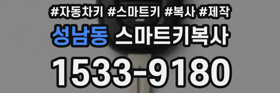 성남동 스마트키복사