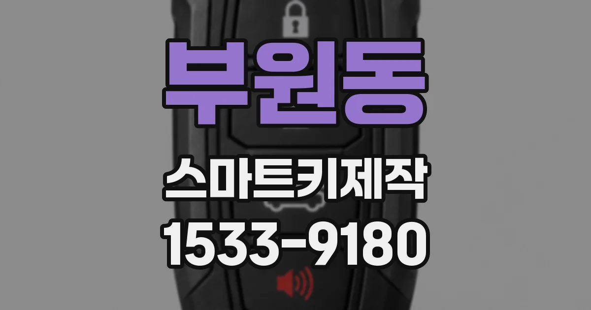 부원동 스마트키제작