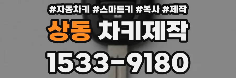 상동 차키제작