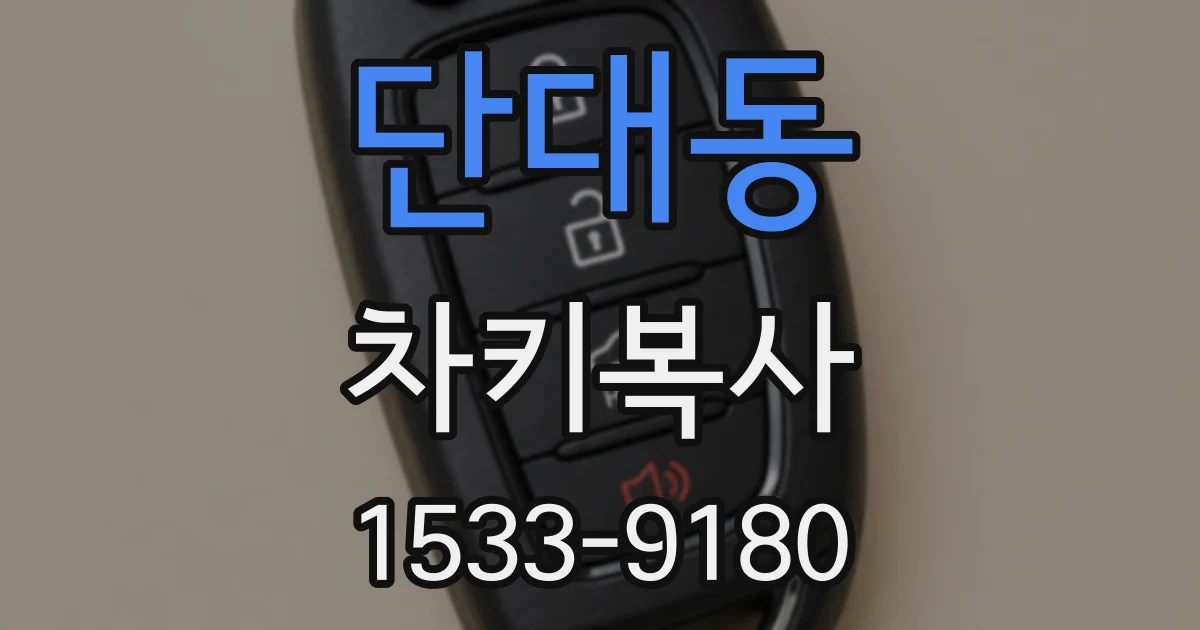 단대동 차키복사