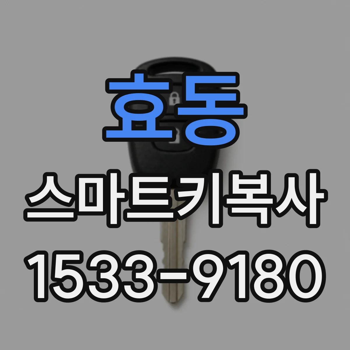 효동 스마트키복사