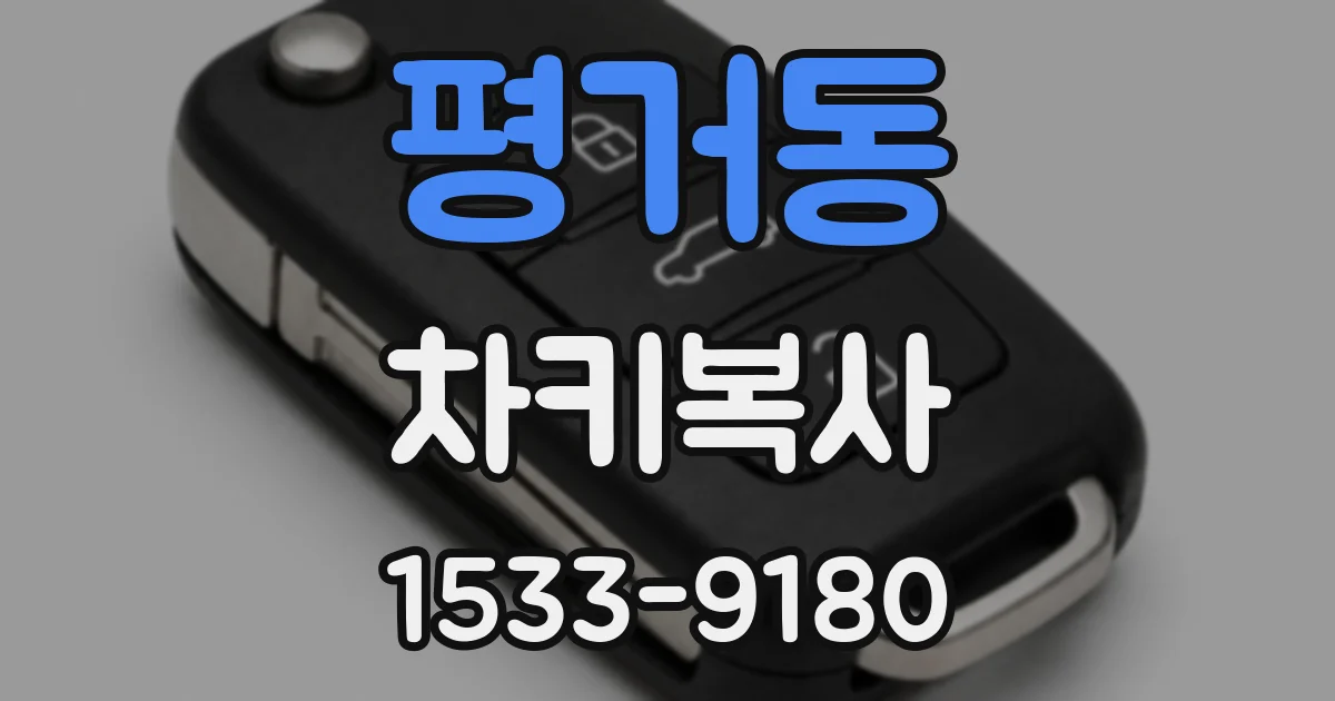 평거동 차키복사