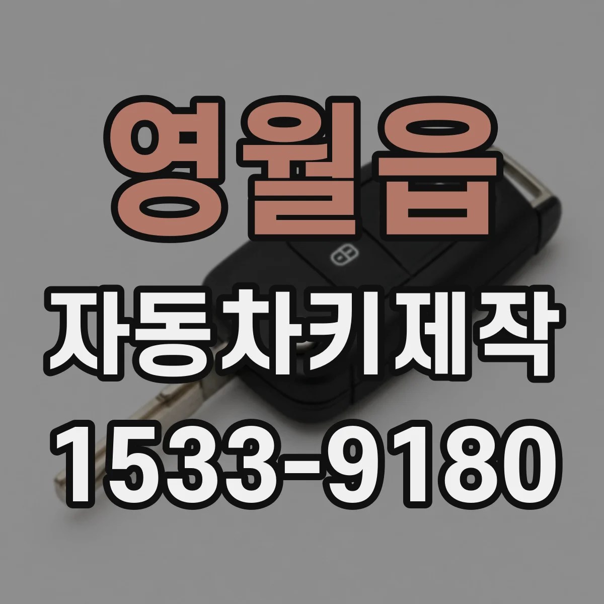 영월읍 자동차키제작