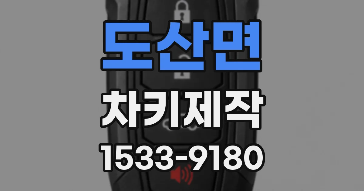 도산면 차키제작