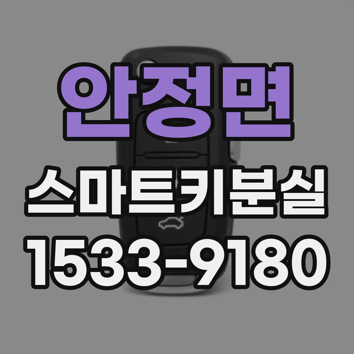 안정면 스마트키분실