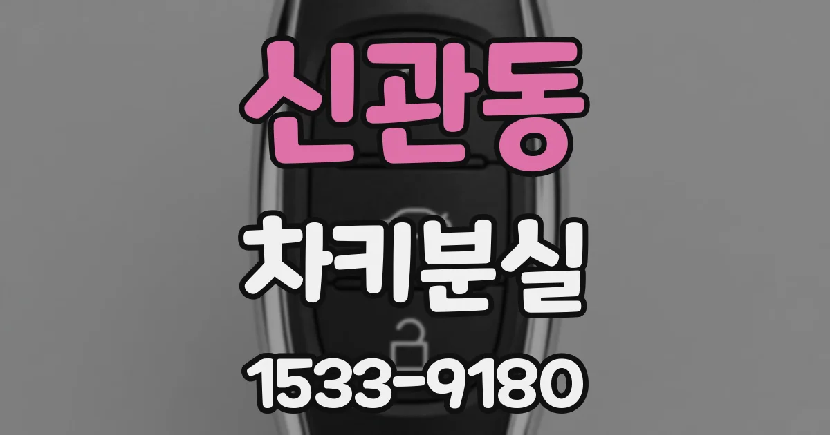 신관동 차키분실