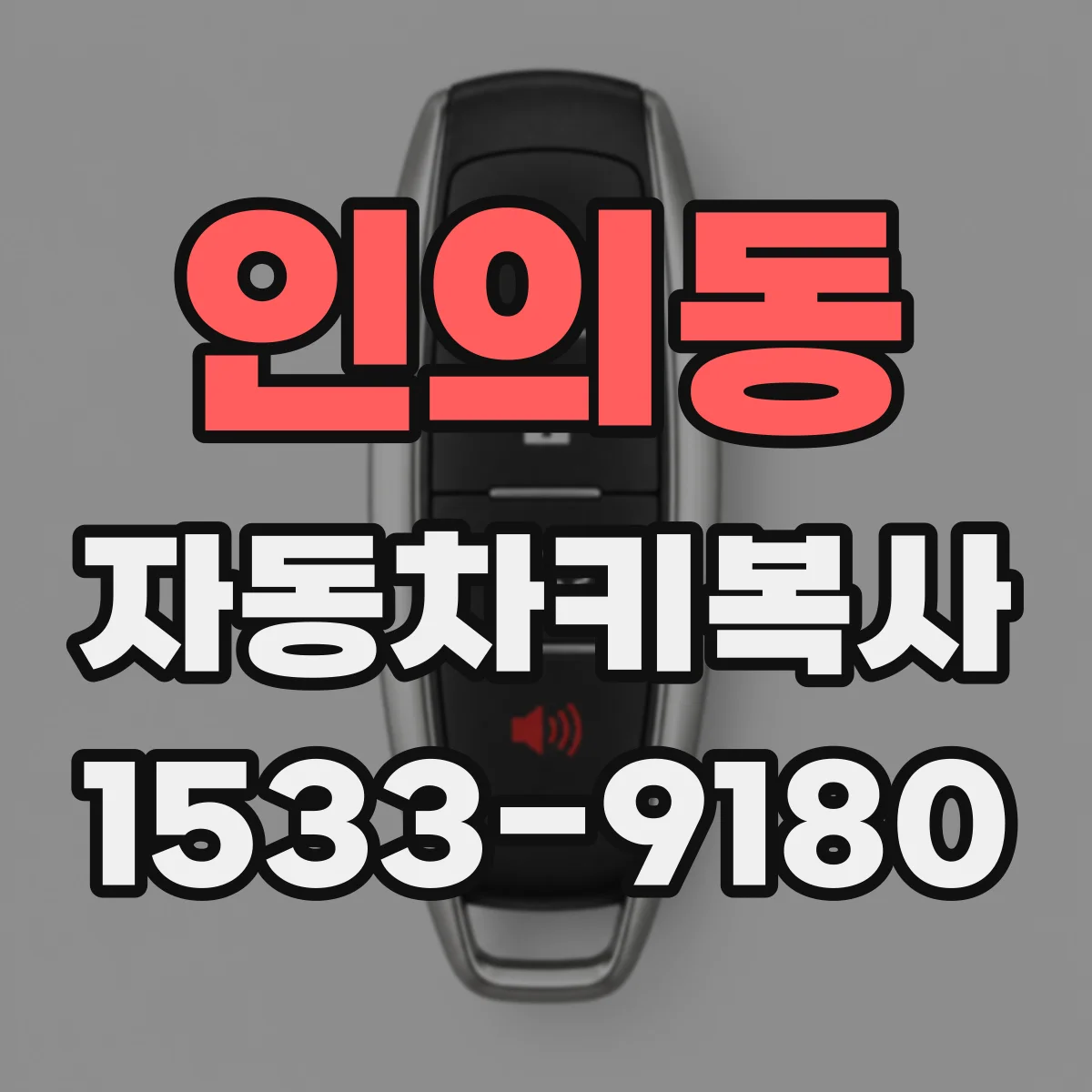 인의동 자동차키복사