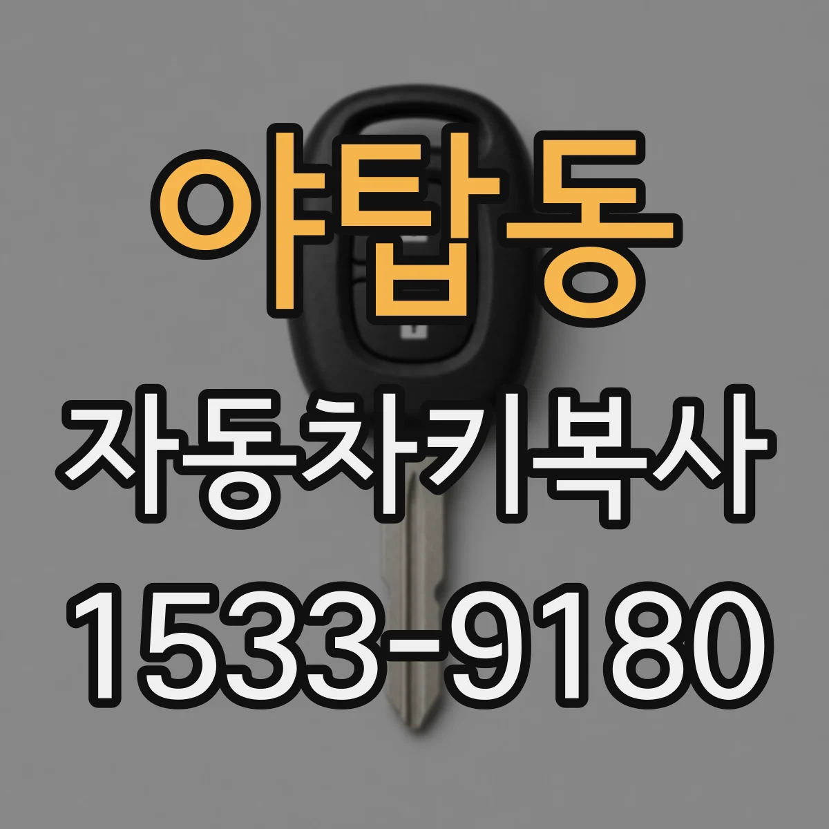 야탑동 자동차키복사