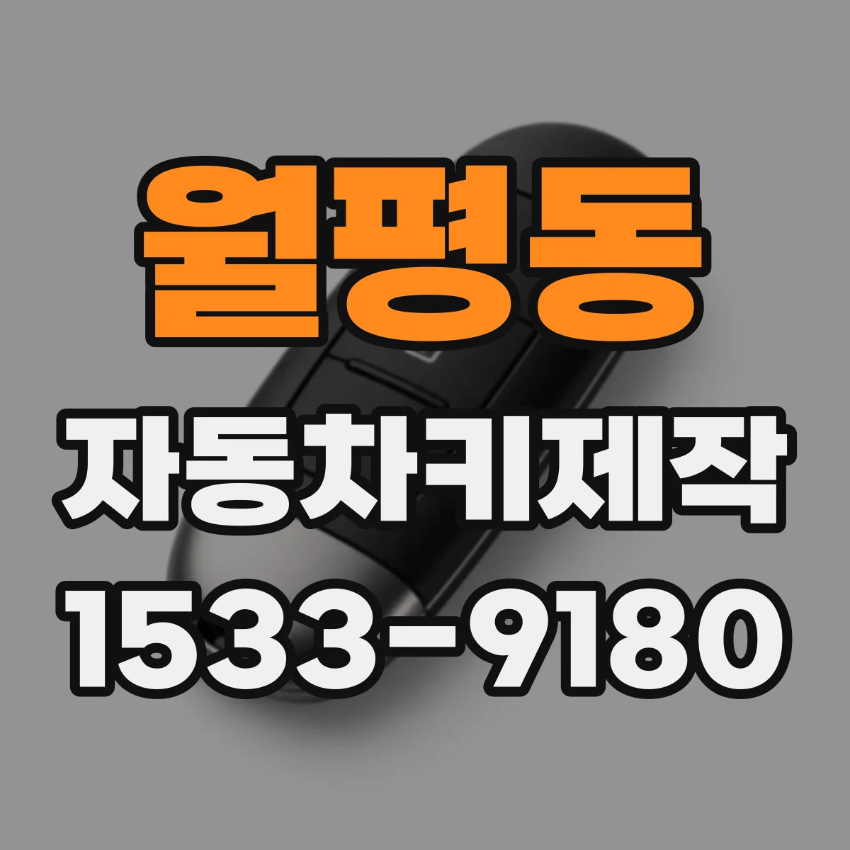 월평동 자동차키제작