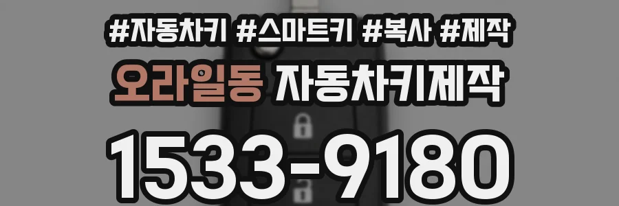 오라일동 자동차키제작
