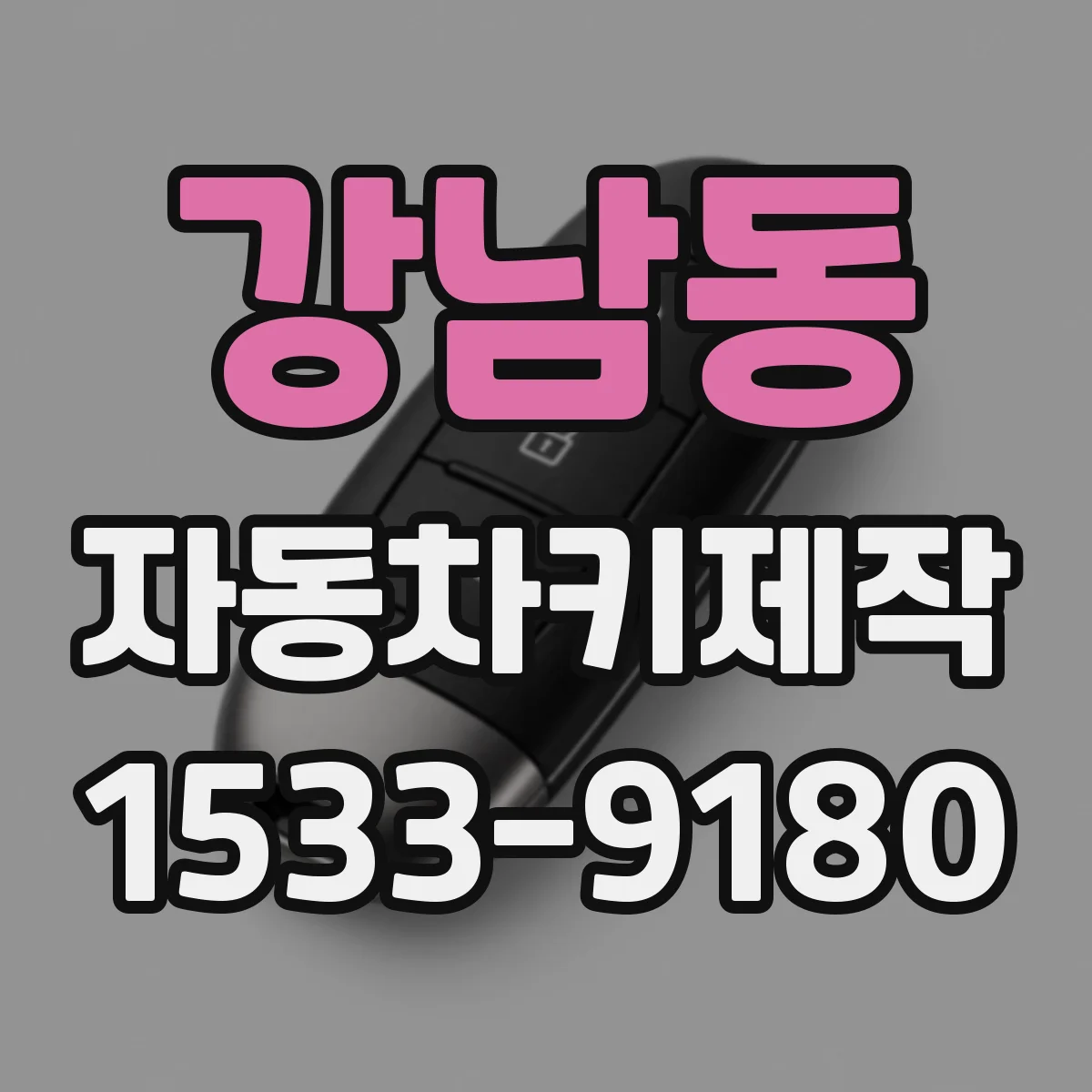 강남동 자동차키제작
