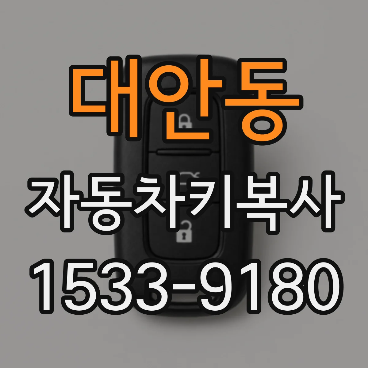 대안동 자동차키복사