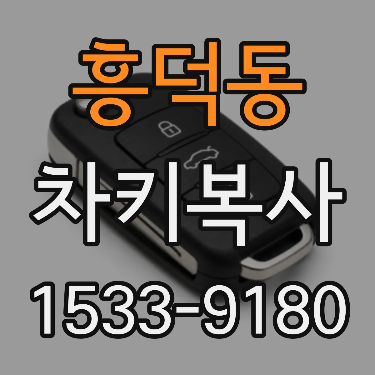 흥덕동 차키복사