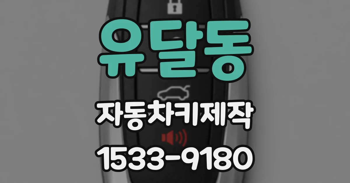 유달동 자동차키제작