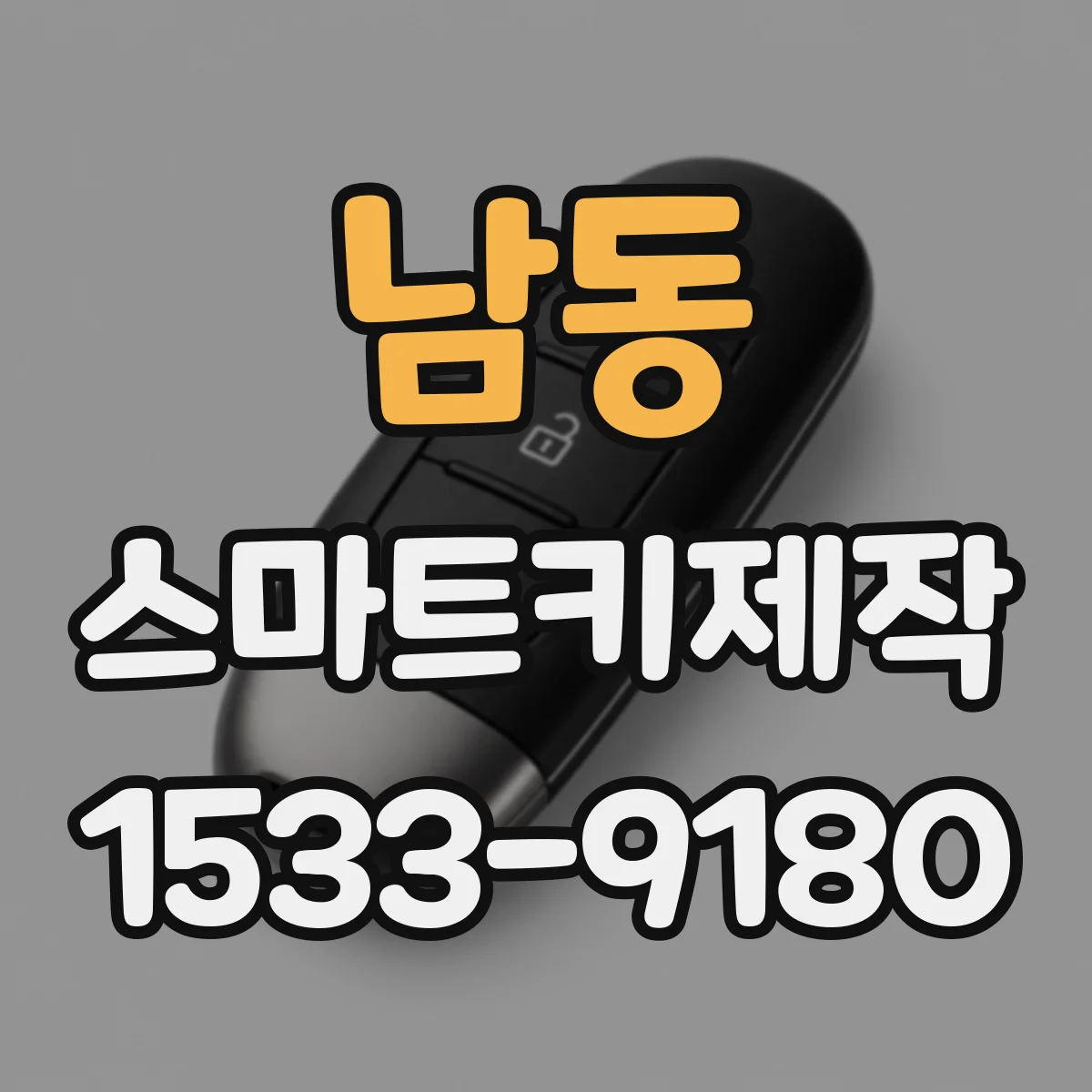 남동 스마트키제작