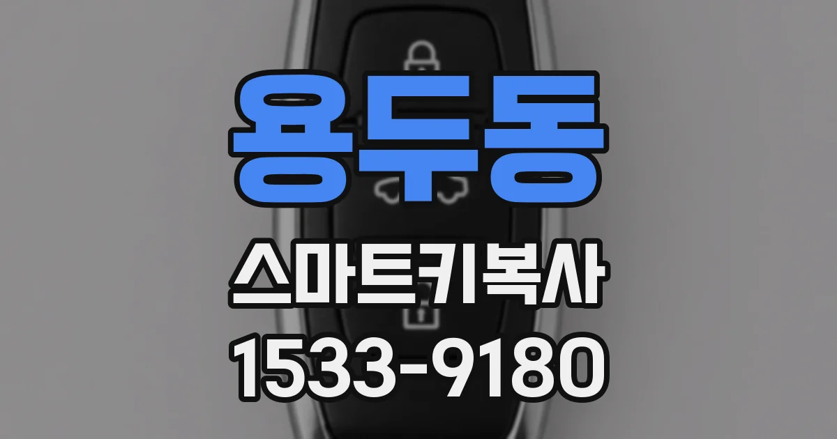 용두동 스마트키복사